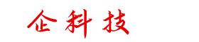 企科技